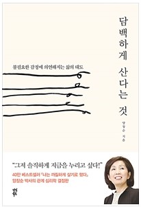  [책 리뷰] 담백하게 산다는 것