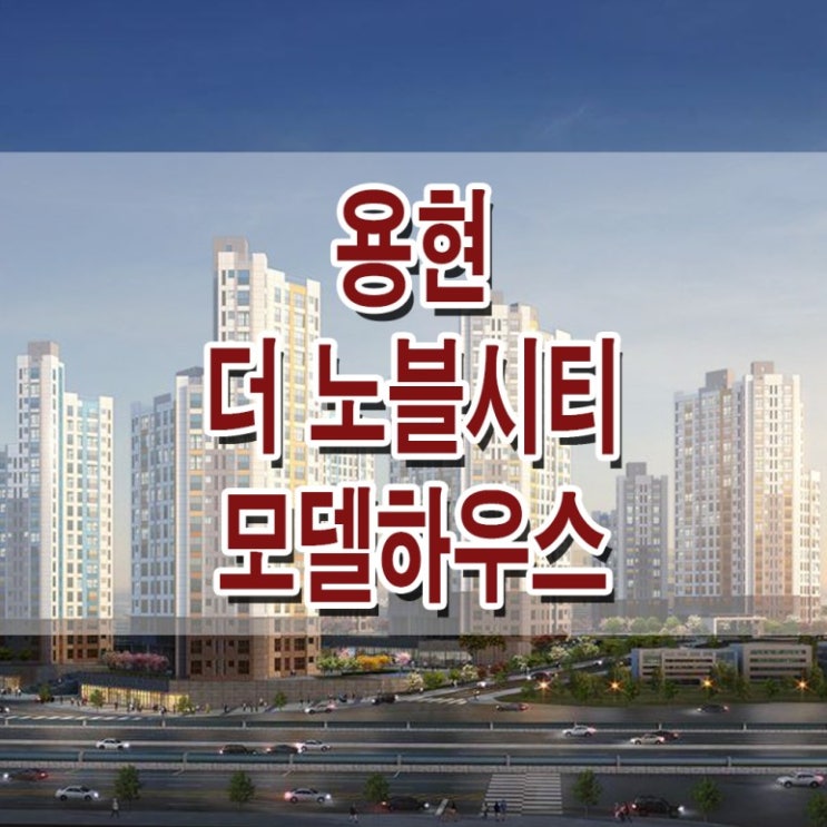  <인천 아파트>용현 더 노블시티 모델하우스 분양가 인천 용현동 지역 주택 조합 아파트 분양 홍보관
