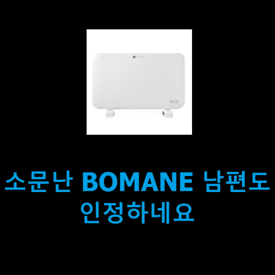 소문난 BOMANE 남편도 인정하네요