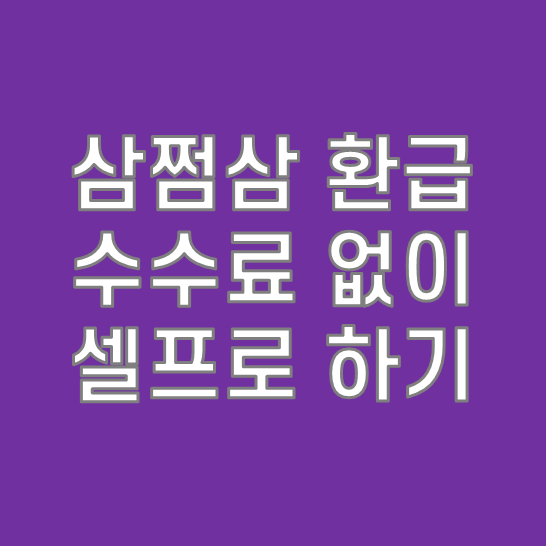  삼쩜삼 환급 수수료 0원, 셀프로 홈택스 기한후신고(40만원 환급받았어요)