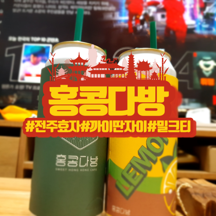  전주 신시가지 카페 홍콩다방 효자신시가지점! 맛있었던 까이딴자이!