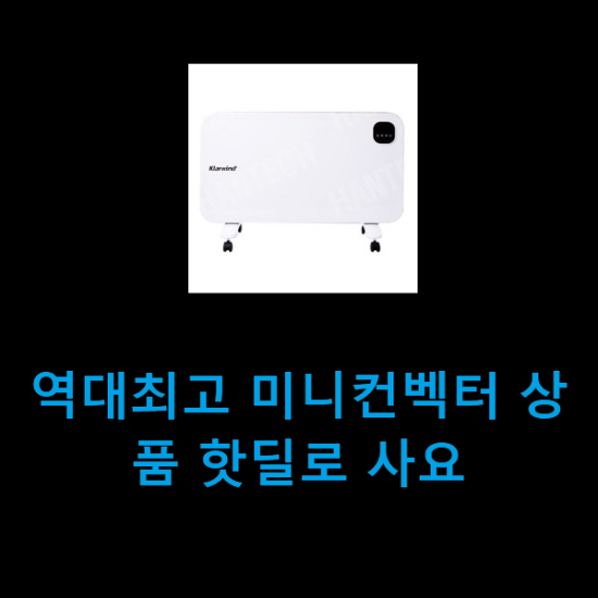 역대최고 미니컨벡터 상품 핫딜로 사요 역대최고 미니컨벡터 상품 핫딜로 사요