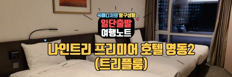  나인트리프리미어호텔명동 트리플룸에서 즐긴 호캉스