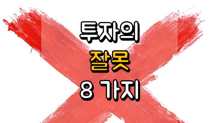  우리가 투자에서 잘못되는 이유 8 가지
