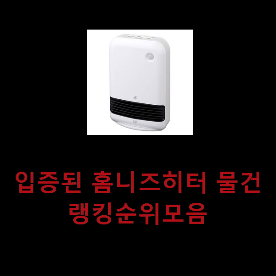 입증된 홈니즈히터 물건 랭킹순위모음 입증된 홈니즈히터 물건 랭킹순위모음