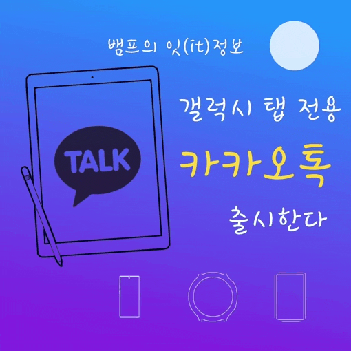  갤럭시탭 카카오톡 출시 소식 / 갤럭시탭 전용 카톡 출시 예정