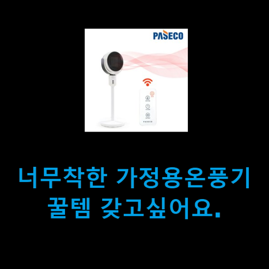 너무착한 가정용온풍기 꿀템 갖고싶어요. 너무착한 가정용온풍기 꿀템 갖고싶어요.