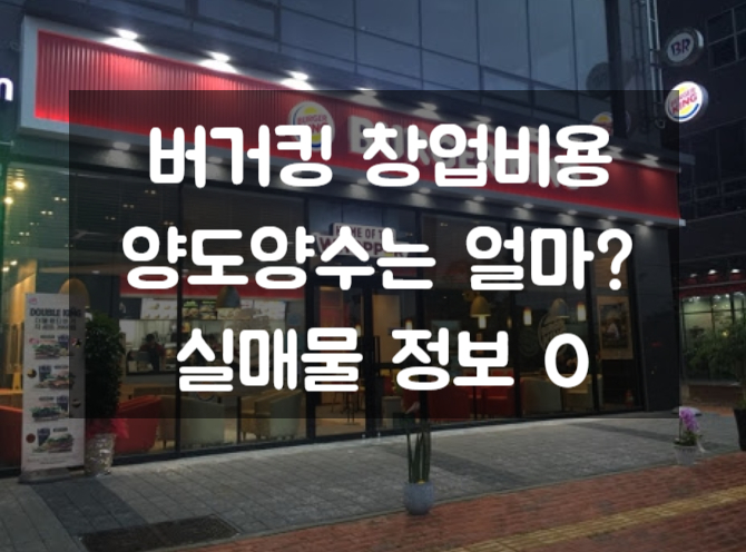 버거킹 창업비용 양도양수는 얼마나들까?