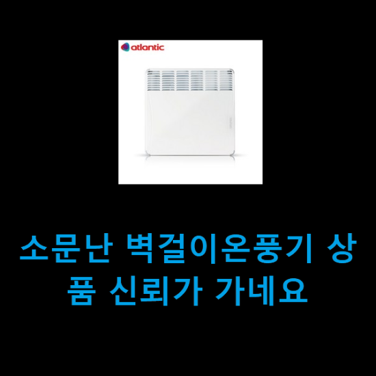 소문난 벽걸이온풍기 상품 신뢰가 가네요