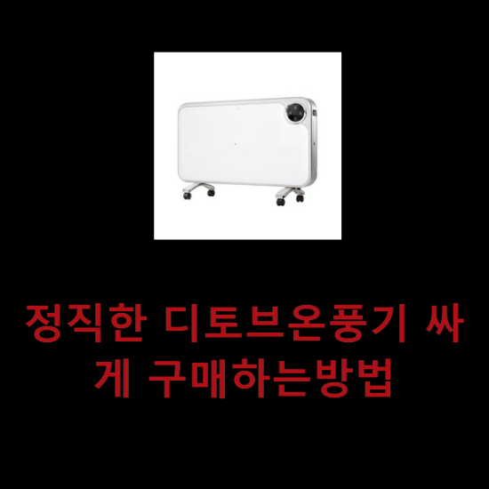 정직한 디토브온풍기 싸게 구매하는방법 정직한 디토브온풍기 싸게 구매하는방법