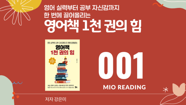  아이들이 영어라는 언어를 즐겁게 습득할 수 있다. 영어책 1천권의  힘 - 첫번째
