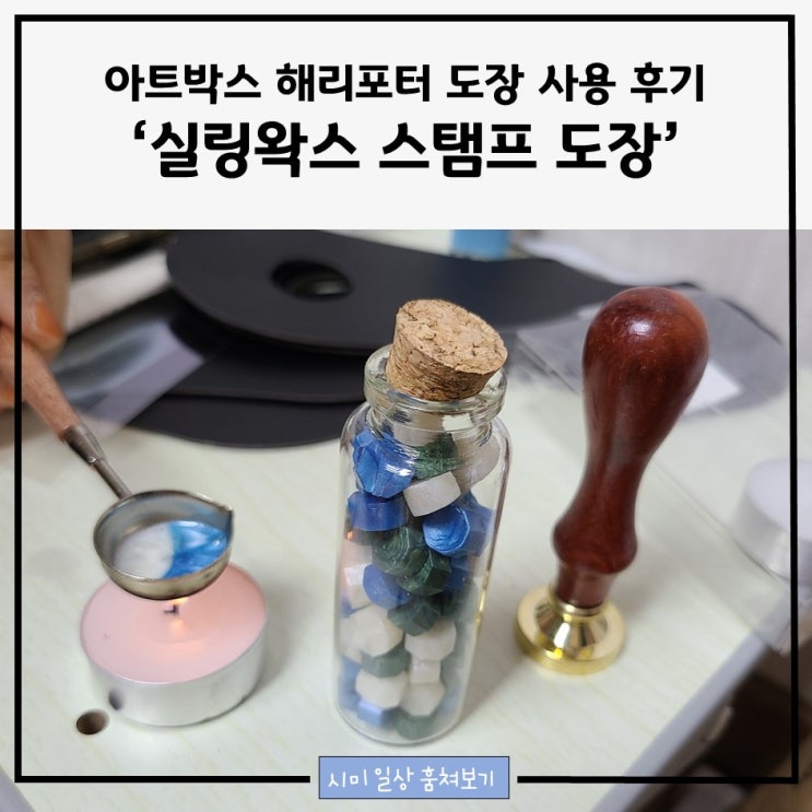  아트박스 해리포터 도장 사용 후기_실링왁스 스탬프 도장