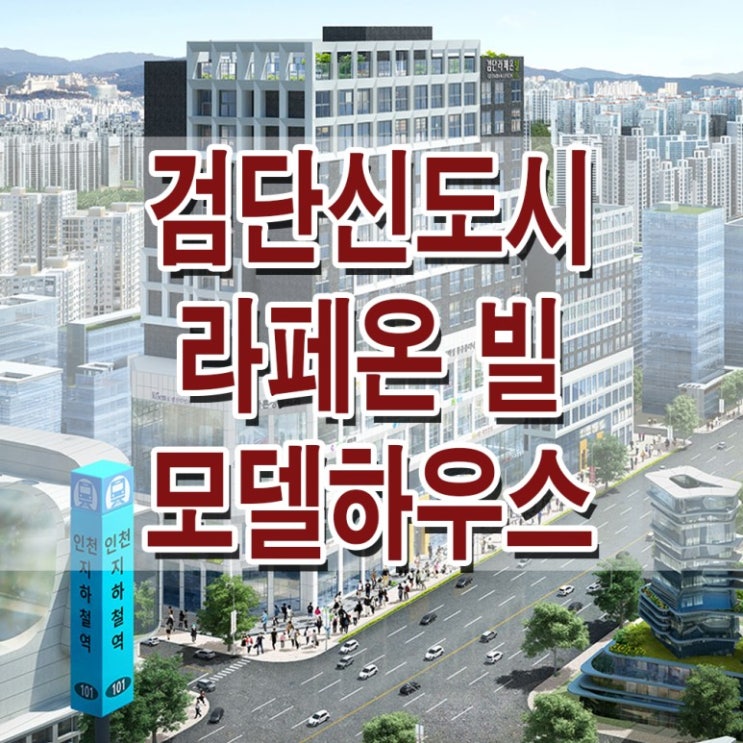 <인천 오피스텔>검단 신도시 라페온 빌 모델하우스 분양가 검단역 오피스텔 상가 분양 홍보관