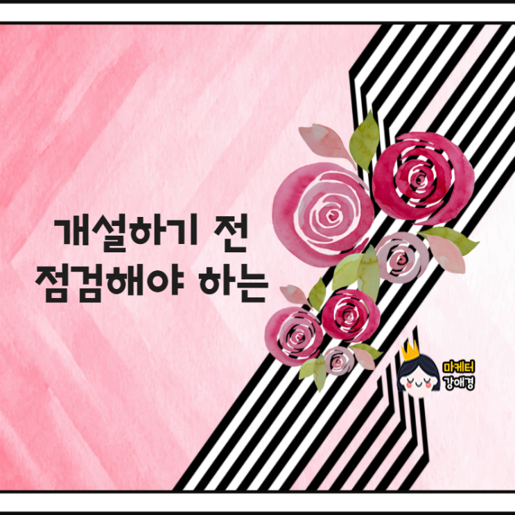  블로그 마케팅!개설하기 전 점검해야 하는~