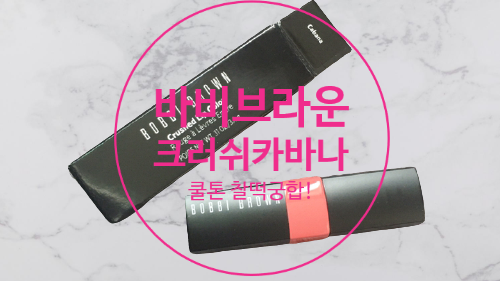바비브라운 크러쉬드 카바나 쿨톤 에 찰떡
