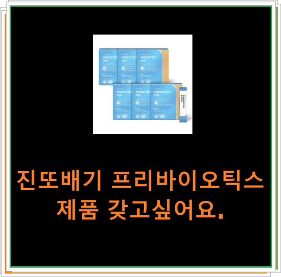 진또배기 프리바이오틱스 제품 갖고싶어요. 진또배기 프리바이오틱스 제품 갖고싶어요.