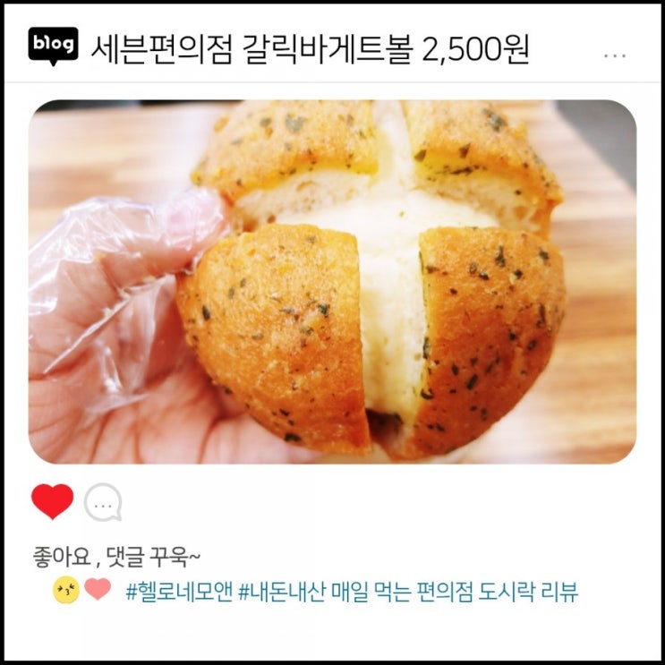  세븐편의점에서 먹는 점심 도시락:갈릭바게트볼 2,500원[내돈내산리뷰 10th]