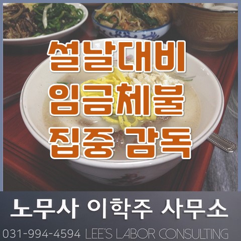 설날 대비 임금체불 집중 감독 (고양시 노무사, 고양 노무사)