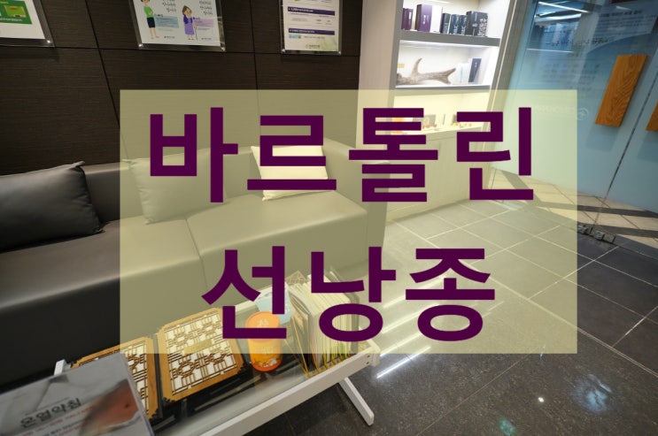  부천바르톨린선낭종 도움을 드려요