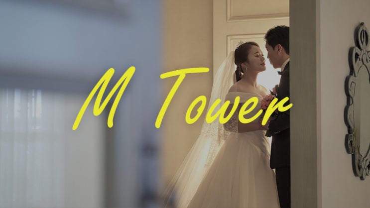 안양 엠타워컨벤션 - 4K 본식 웨딩영상, 본식dvd - 더팔레트 스냅&필름