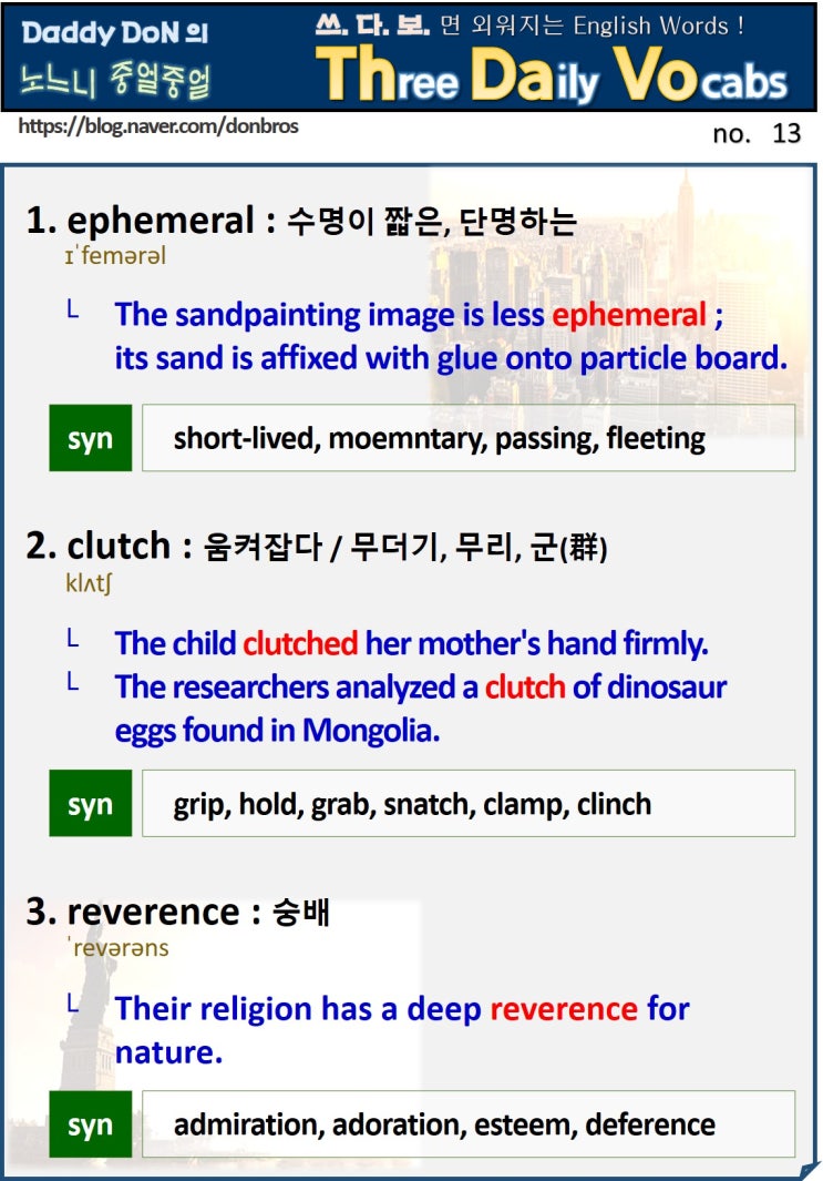 【영어】 쓰다보면 외워지는 영어 단어 - ephemeral, clutch, reverence