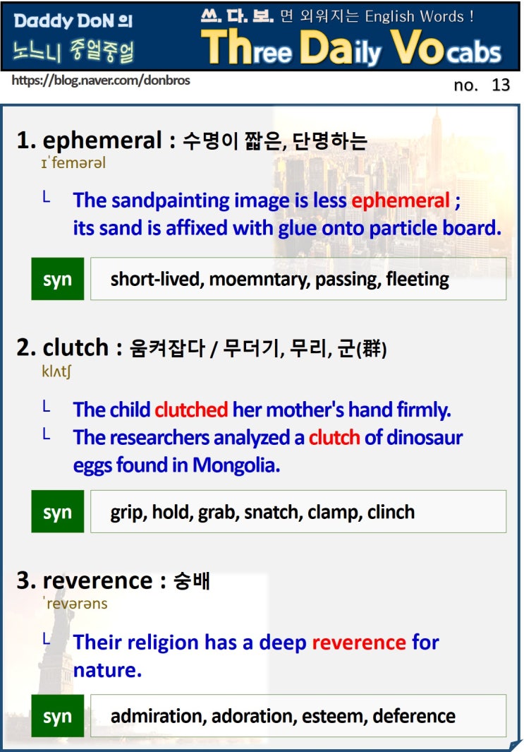  【영어】 쓰다보면 외워지는 영어 단어 - ephemeral, clutch, reverence