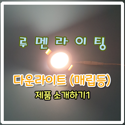 다운라이트 (매립등) 제품 소개하기 1 다운라이트 (매립등) 제품 소개하기 1