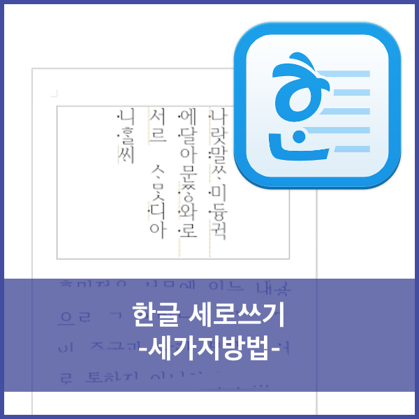 한글 - 세로쓰기 세가지방법(글의 일부분만 , 한쪽만 ,문서전체를)세로로 쓰기
