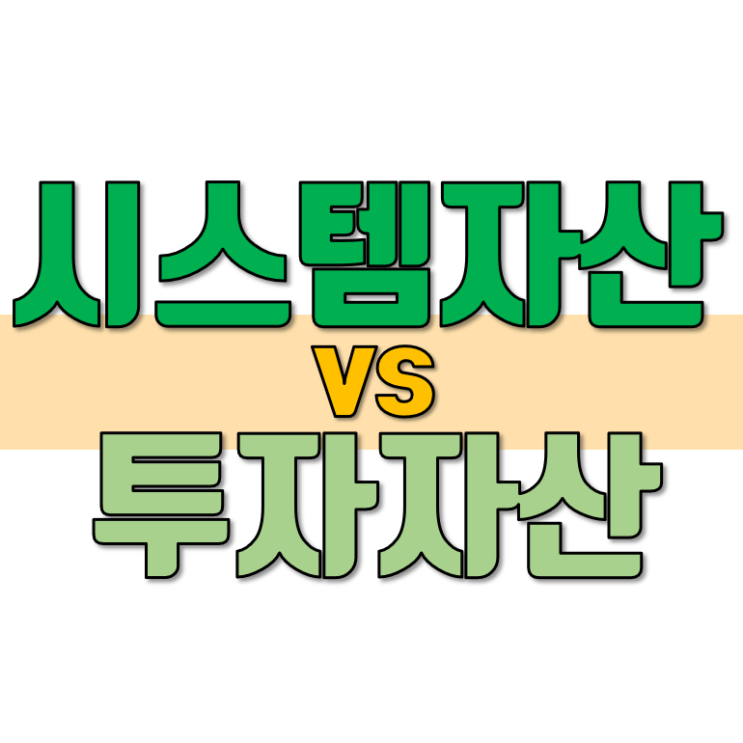  투자자산과 시스템자산을 나누자
