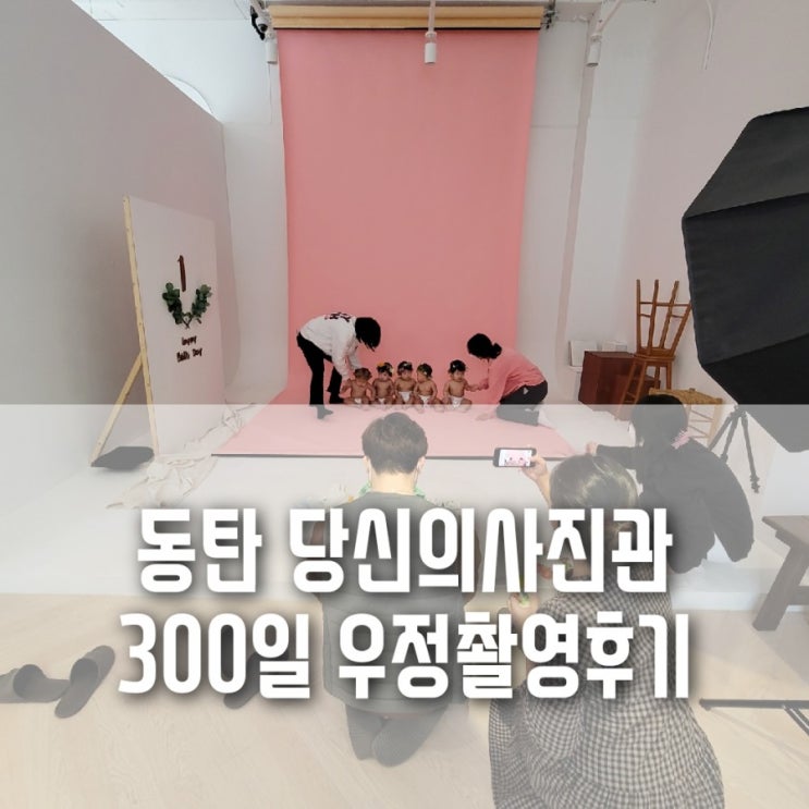 조리원 동기 모임 300일 우정촬영:: 동탄 당신의 사진관에서 아기 단체촬영했어요. 조리원 동기 모임 300일 우정촬영:: 동탄 당신의 사진관에서 아기 단체촬영했어요.