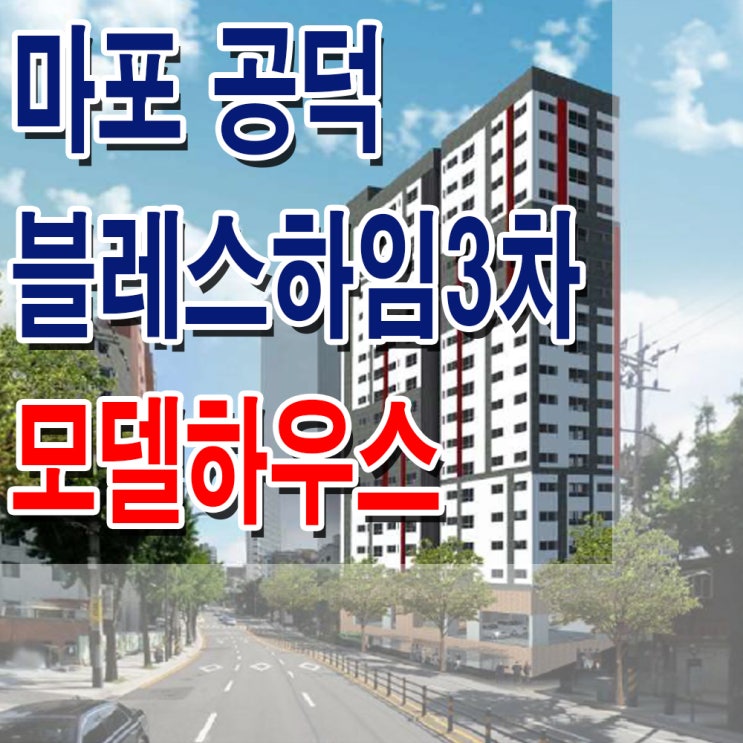 [서울 마포] 공덕 블레스하임 3차 모델하우스 분양가 마포 공덕역 주거 오피스텔 분양 홍보관