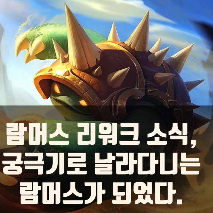 롤 람머스 리워크 정보, OP등극? 롤 람머스 리워크 정보, OP등극?