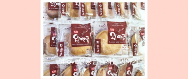  내돈내산 우리명과 왕만쥬 빵️간식으로 훌륭해요.