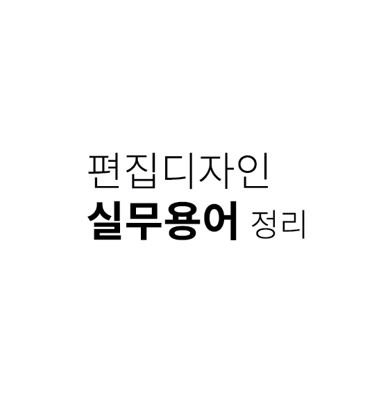  인쇄 용어