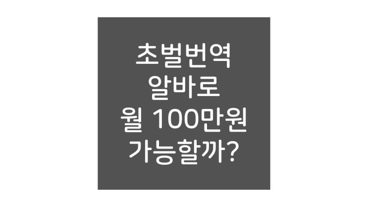 영어 번역 알바, 누구나 할 수 있다는 광고는 거르세요