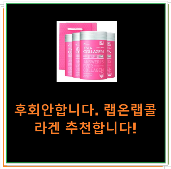 후회안합니다. 랩온랩콜라겐 추천합니다! 후회안합니다. 랩온랩콜라겐 추천합니다!