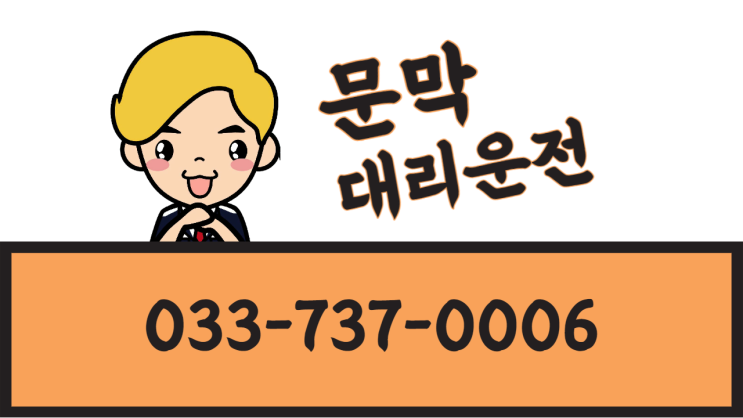  문막대리운전(033-737-0006)