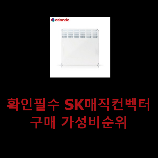 확인필수 SK매직컨벡터 구매 가성비순위 확인필수 SK매직컨벡터 구매 가성비순위