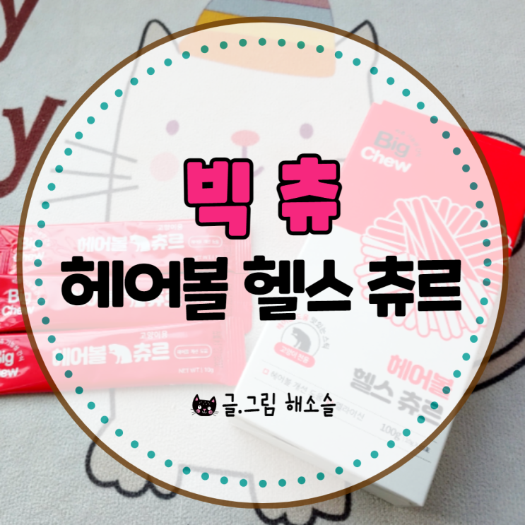  헤어볼에 좋은 고양이간식 "빅츄 헤어볼 헬스 츄르"
