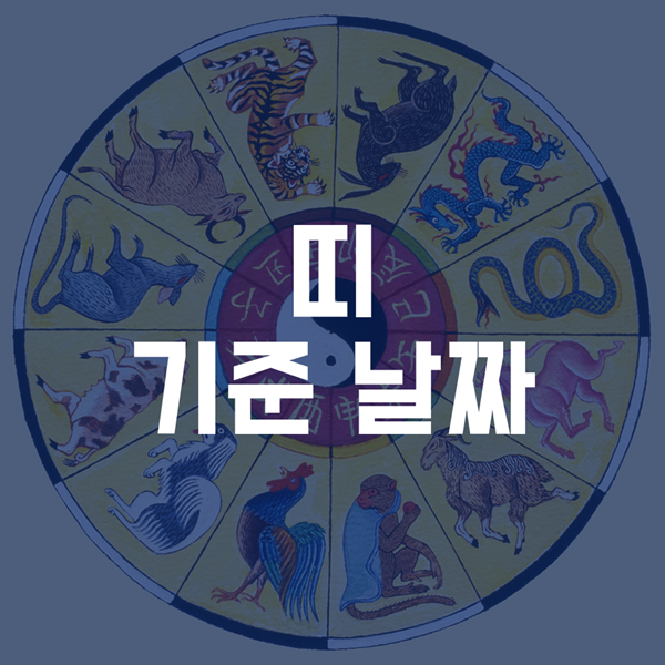  띠는 음력 설이 기준이다? - 띠 음력 양력 기준 제대로 알기!