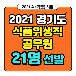  2021 경기도 식품위생직공무원 경력경쟁시험 공고 및 상세 안내! [21명 선발]