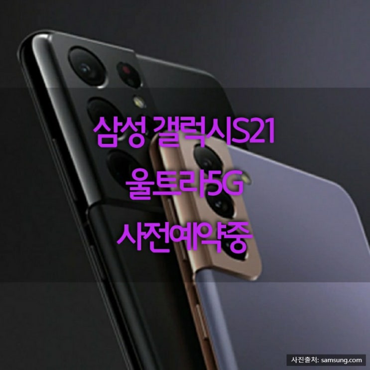  삼성 갤럭시S21 사전예약 중 : 갤럭시S21 울트라5G 대박!!