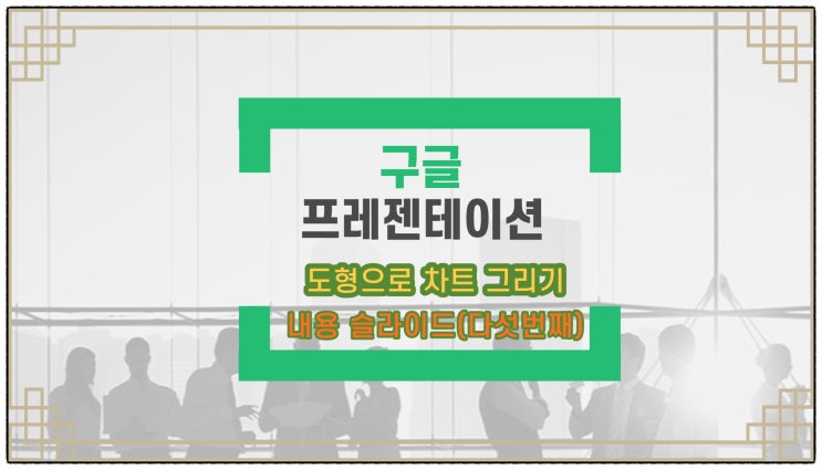  다섯번째 슬라이드(도형 차트 그리기)