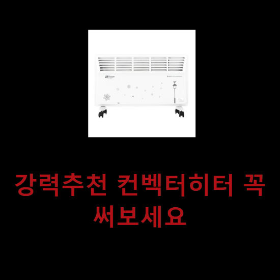 강력추천 컨벡터히터 꼭 써보세요 강력추천 컨벡터히터 꼭 써보세요
