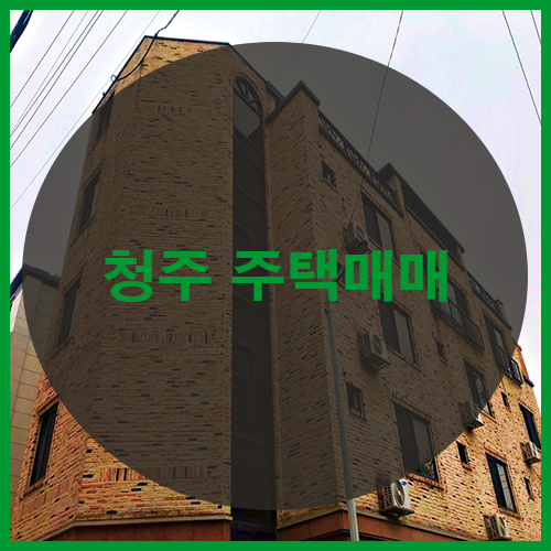  청주주택매매 수곡동포스코더샵 인근 다가구건물