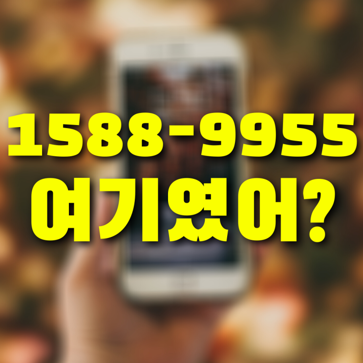  15889955 연락받은 분, 차단하기 전에 이 글부터 읽으세요