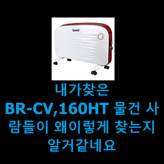 내가찾은 BR-CV,160HT 물건 사람들이 왜이렇게 찾는지 알거같네요