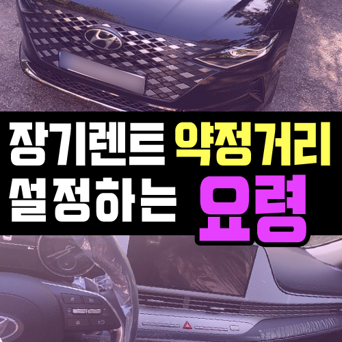  장기렌트카 약정주행거리 넉넉히 설정해야 하는 이유