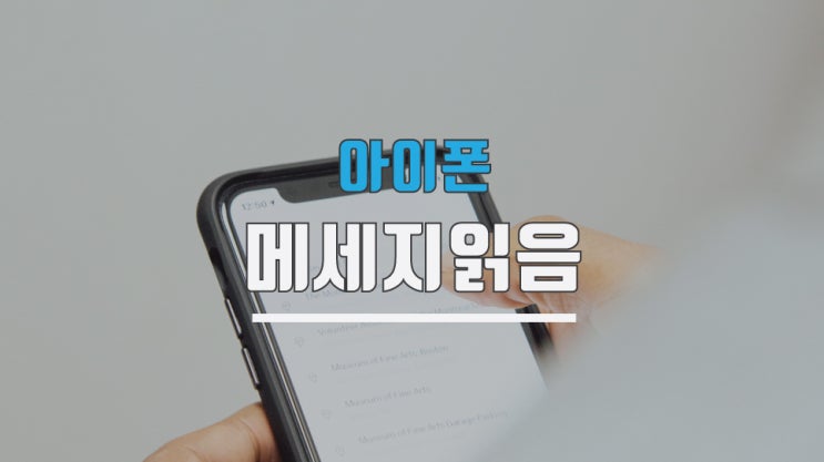 아이폰 아이메세지 읽음 비활성화하는 방법은?