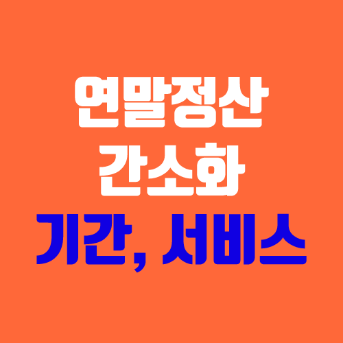 연말정산 간소화서비스 기간, 오픈, 하는 법 (공제자료조회, 발급)